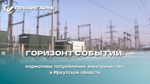 "Горизонт событий": нормативы потребления электричества в Иркутской области