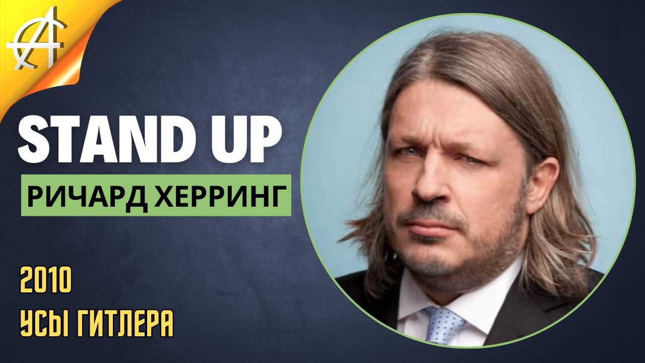 Stand-Up: Ричард Херринг - 2010 - Усы Гитлера (Озвучка - Студия Rumble)