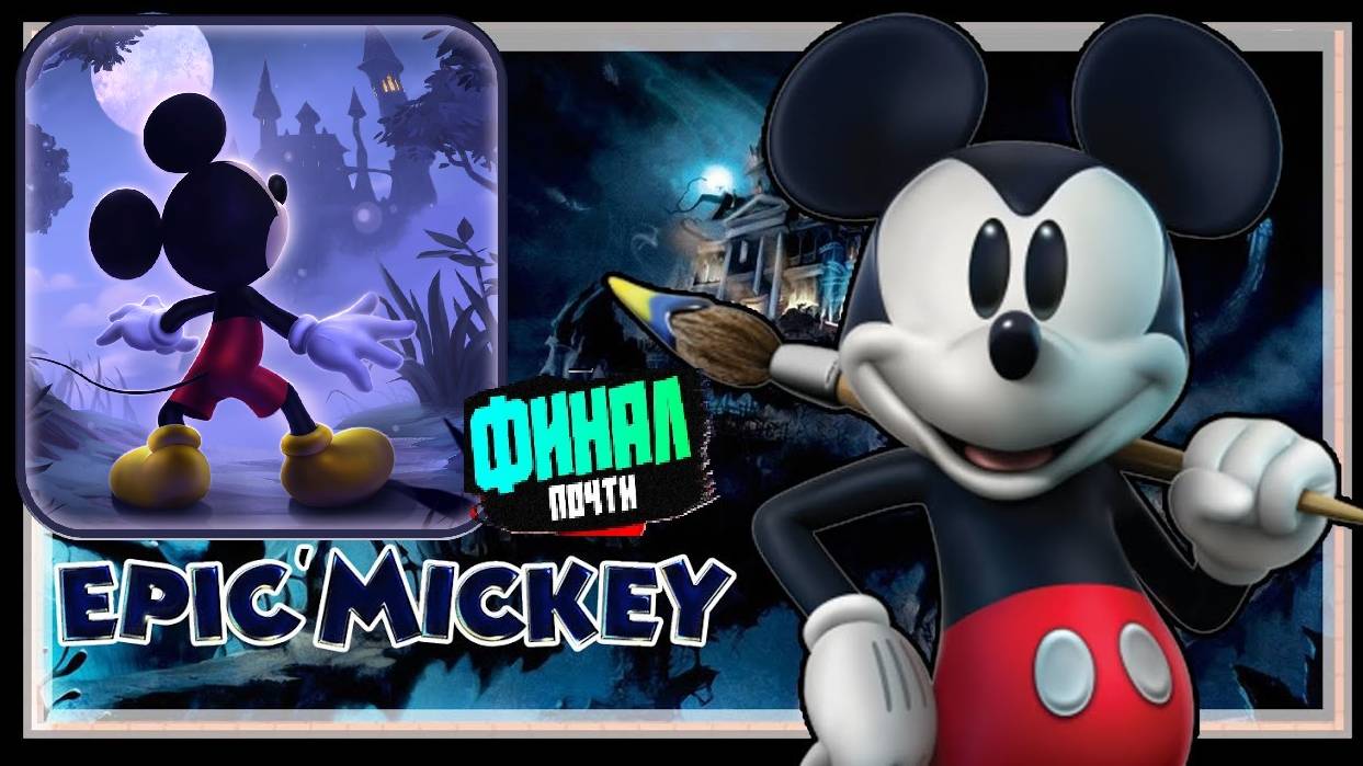 🐭Микки Маус🐭 (Disney Epic Mickey:🎨 Rebrushed🎨) ПОЧТИ ФИНАЛ