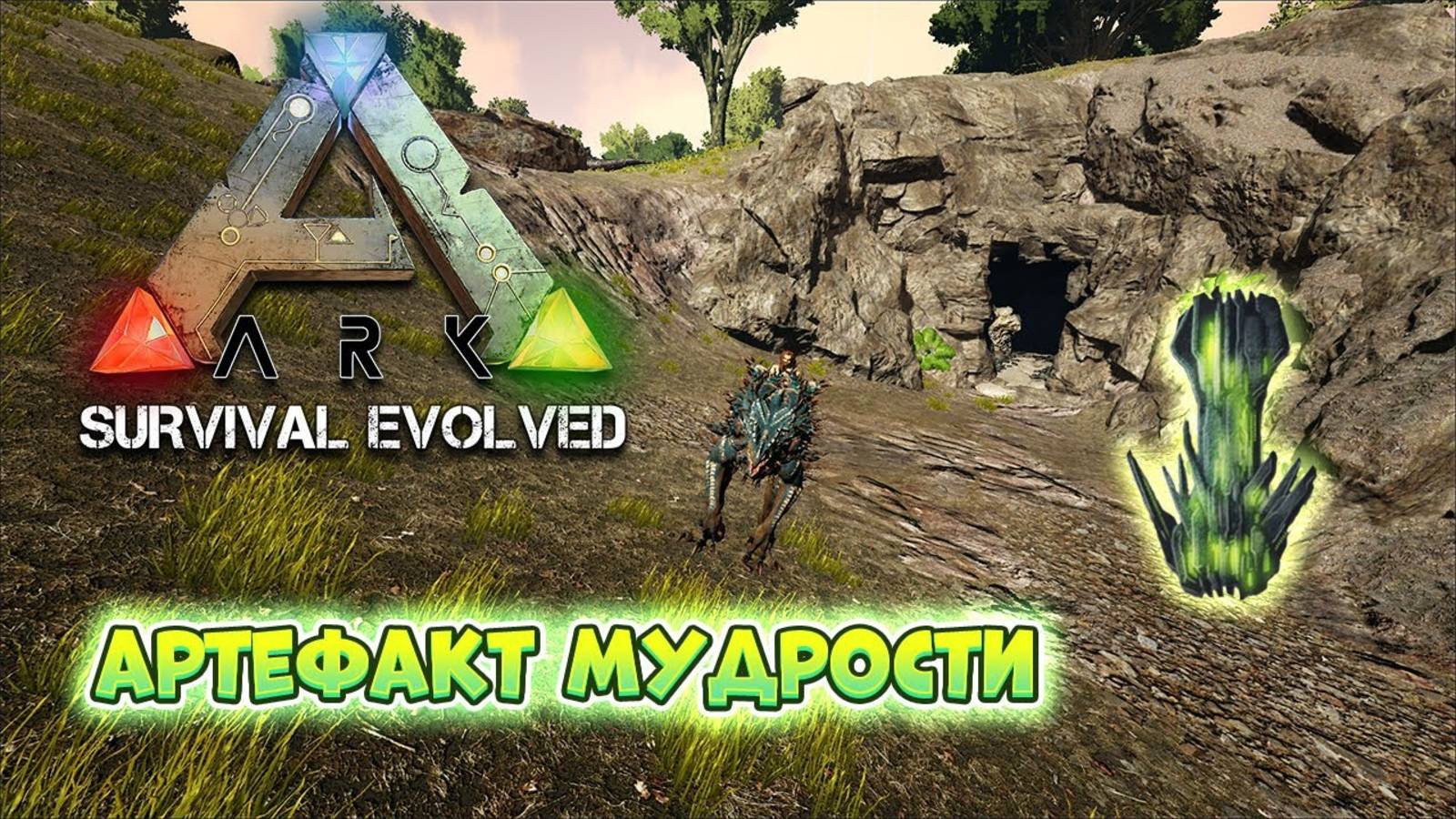 Артефакт мудрости на карте The Island. Прохождение пещеры в ARK: Survival Evolved #ark #survival