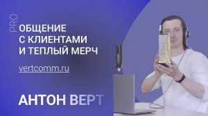 Выстраивание коммуникации с клиентами с помощью маркетингового посыла мерча - Антон Верт