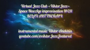 Space Fusion Jazz импровизация №211» виртуальный Джаз-клуб «ViktorJazz» музыка Виктора Анохина