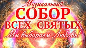 Музыкальный СОБОР ВСЕХ СВЯТЫХ в Москве 30 ноября. Приглашение