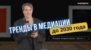 1. Тренды в медиации 2024-2030