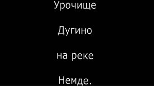 Урочище Дугино в пойме Немды. Кукарка. Советский район. Вятка