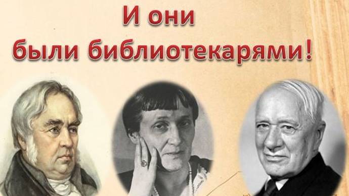 Знаменитые библиотекари