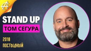 Stand-Up: Том Сегура - 2018 - Постыдный (Озвучка - AllStandUp (Александр Шуваев))