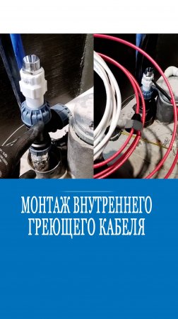 Как сделать ввод воды в частном доме с внутренним греющим кабелем? Это интересно!