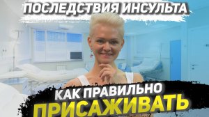 Последствия инсульта.  Как правильно присаживать?.mp4