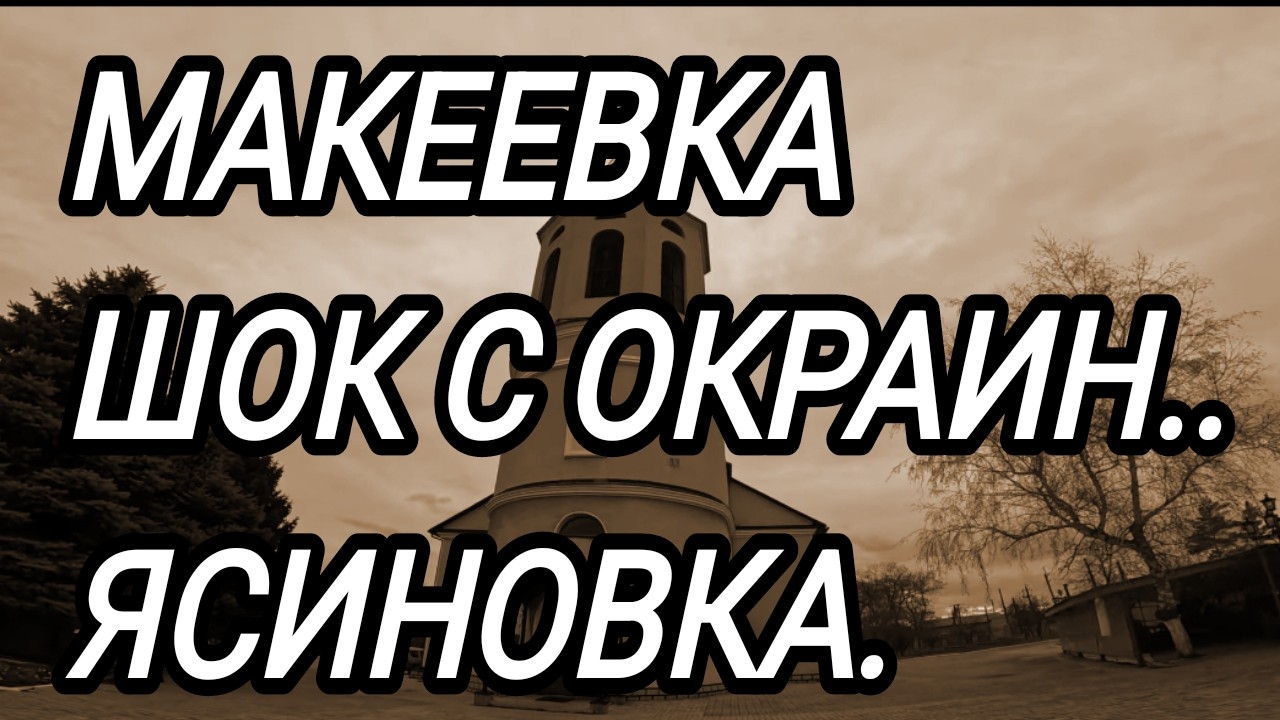 Макеевка. Жизнь окраин.. посёлок Ясиновка. Донбасс сегодня.