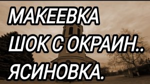 Макеевка. Жизнь окраин.. посёлок Ясиновка. Донбасс сегодня.