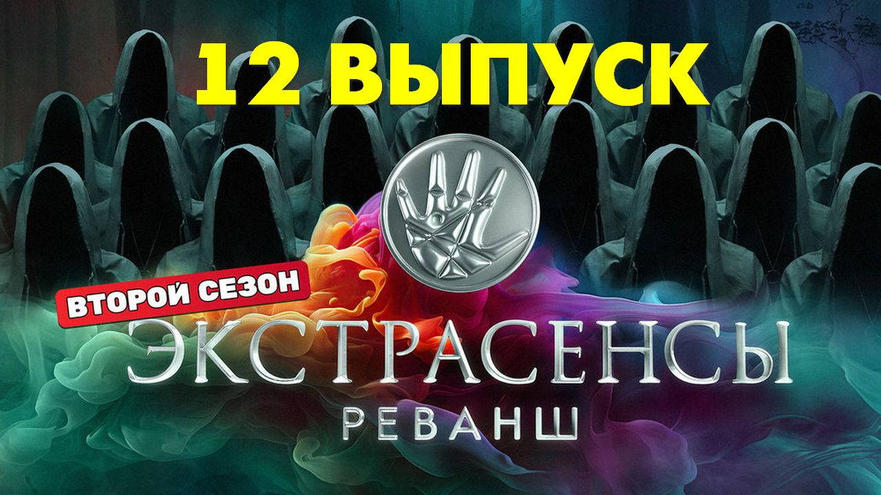 Экстрасенсы реванш 2 выпуск от 12 октября. Экстрасенсы реванш 2 выпуск от 12 октября