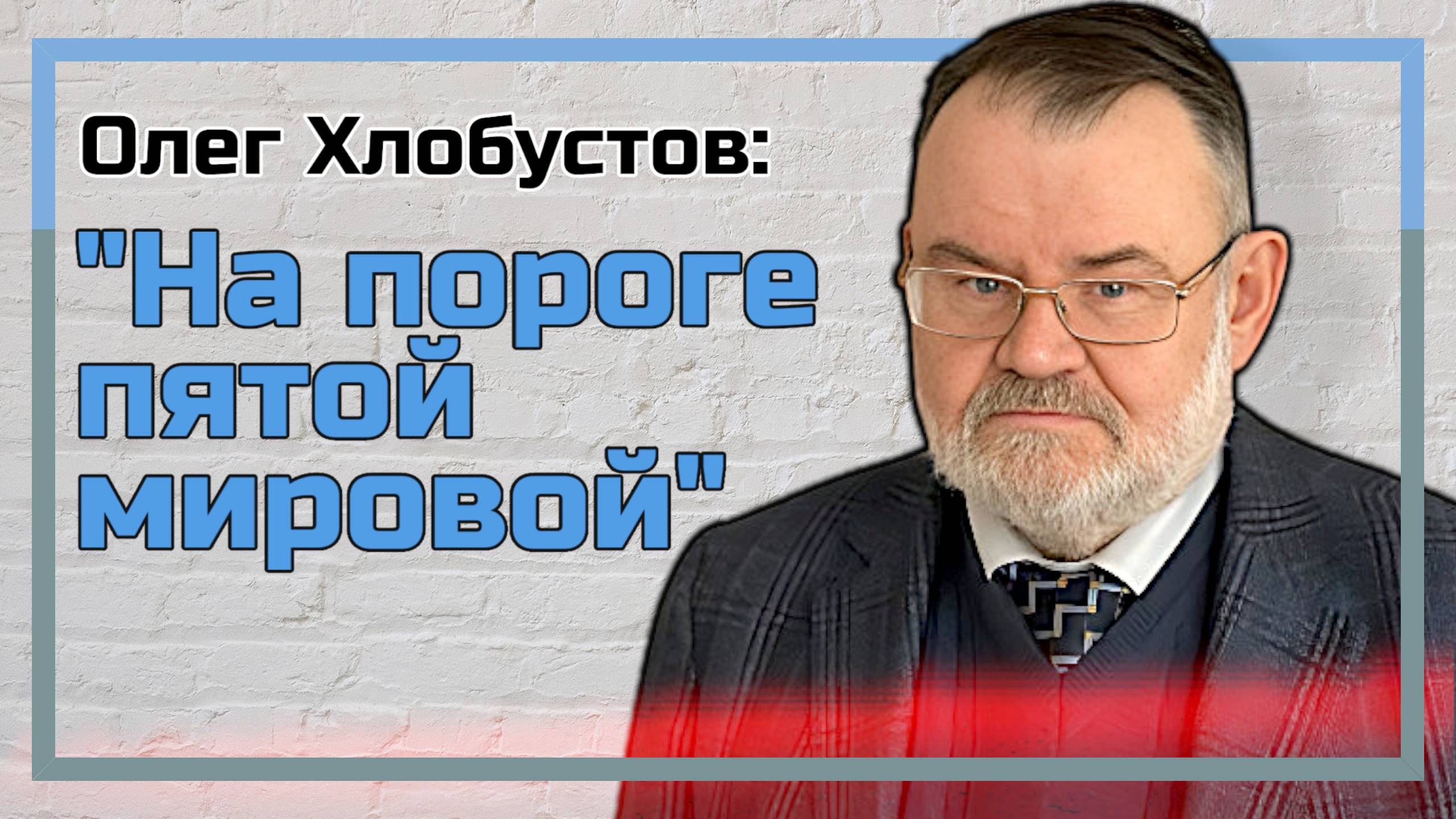 От холодной войны до пятой мировой: путь человечества | Олег ХЛОБУСТОВ