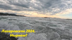 Нырнем??? Лазаревское 2024.