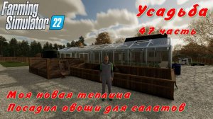 Farming Simulator 22. FS 22. Усадьба 47 часть.