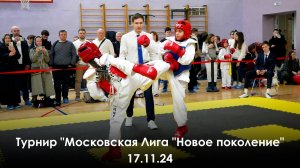 Видеоотчёт с Турнира "Московская Лига "Новое поколение". 17.11.24.