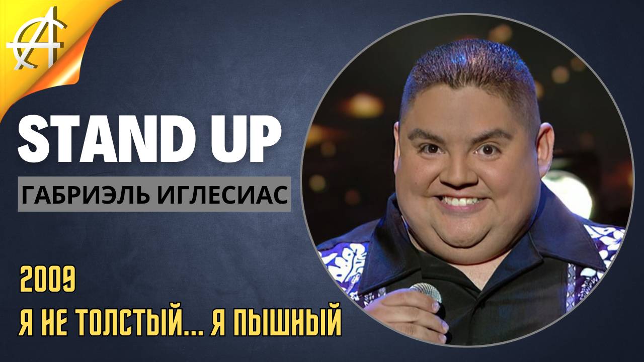 Stand-Up: Габриэль Иглесиас - 2009 - Я не толстый... Я пышный (Озвучка - Студия Проект возмездия)