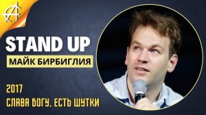 Stand-Up: Майк Бирбиглия - 2017 - Слава Богу, есть шутки (Озвучка - D1Production)