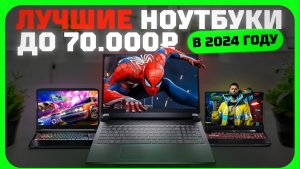 Лучшие ноутбуки до 70000 рублей в 2024 году | Какой ноутбук купить?