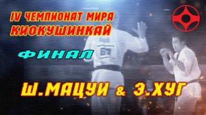 IV Чемпионат Мира Киокушинкай(финал)Ш.Мацуи&Э.Хуг