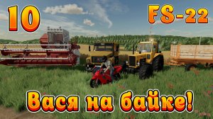 Farming Simulator 22! Василий на байке Ч-10! Молочные овцы! Полное прохождение!