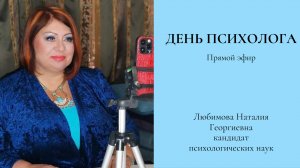 День психолога.Прямой эфир.