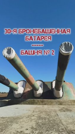 30-я бронебашенная батарея, орудия башни № 2