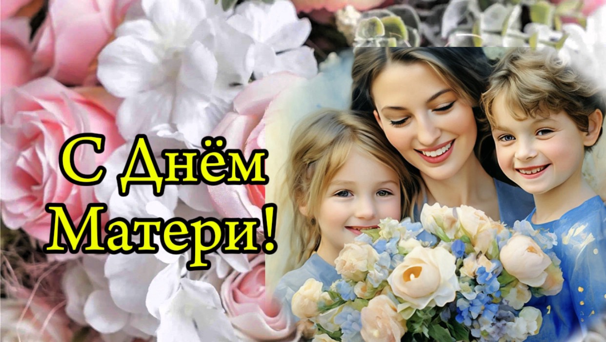 Поздравляю Мамочку с Праздником!