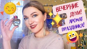 🎉15 ароматов! РАДОСТЬ ВО ФЛАКОНЕ✨Вечерние духи для торжества✨Выбираю парфюм на День Рождения🎉