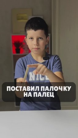 КАК ПОСТАВИТЬ ПАЛОЧКУ НА ПАЛЕЦ ВЕРТИКАЛЬНО 🤔