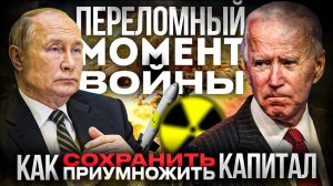 Переломный момент войны. Что будет дальше? Как сохранить и приумножить капитал?