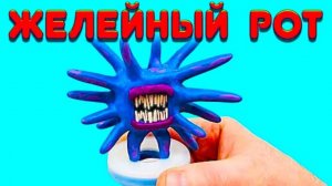 СТРАШНЫЙ ЖЕЛЕЙНЫЙ РОТ Творения Тревора Хендерсона