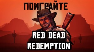 Red Dead Redemption - ОНО ТОГО СТОИТ!