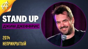 Stand-Up: Джим Джеффрис - 2014 - Неприкрытый (Озвучка - Сергей Фадеев)