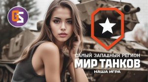 Мир танков! ЛБЗ как мотивация!