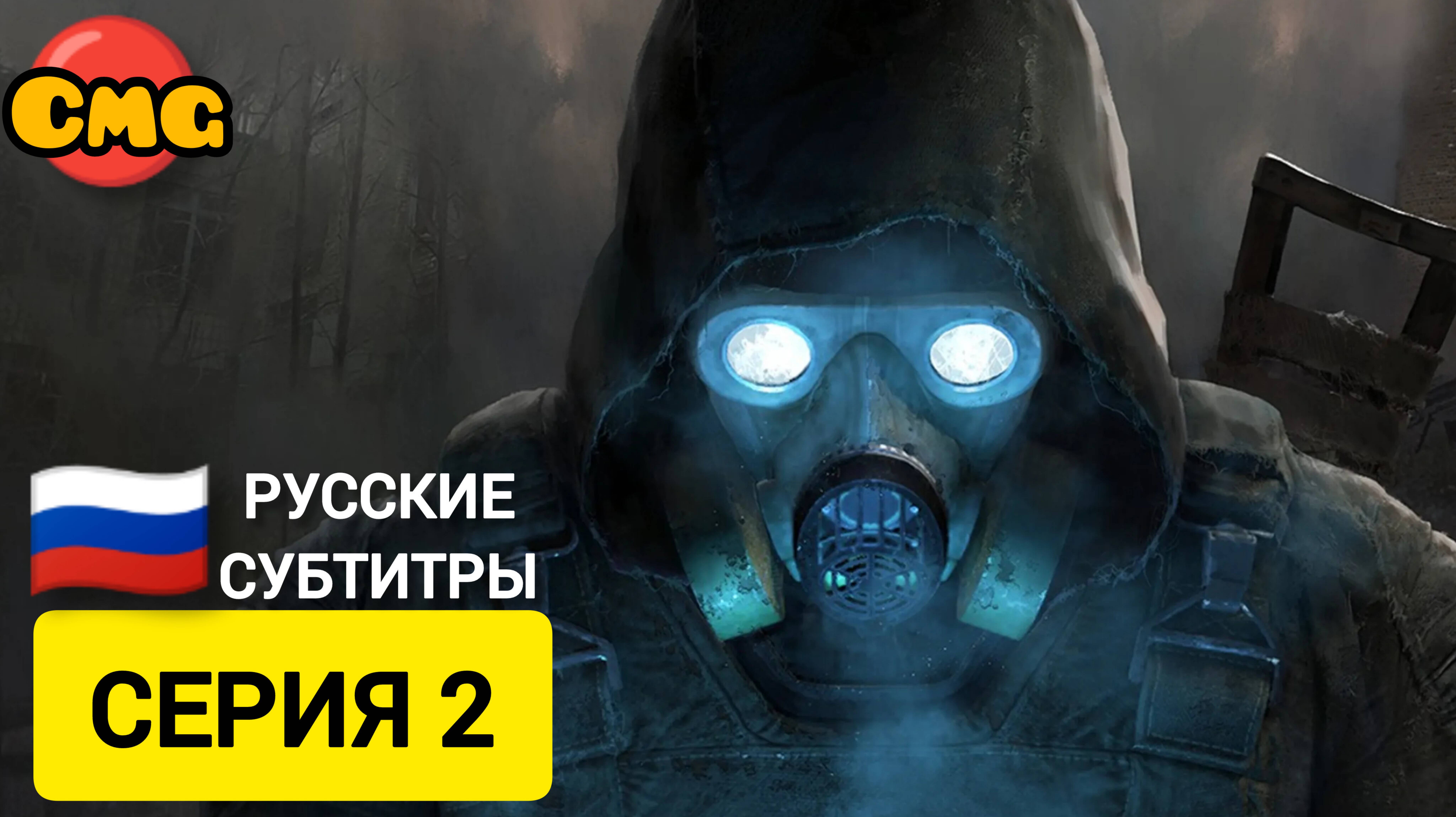 S.T.A.L.K.E.R. 2: Heart of Chornobyl#2 Как в старые добрые времена, прохождение без комментариев