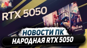 AI PC от Nvidia, мощная RTX 5050, ждем AMD UDNA, горят Ryzen 9800X3D