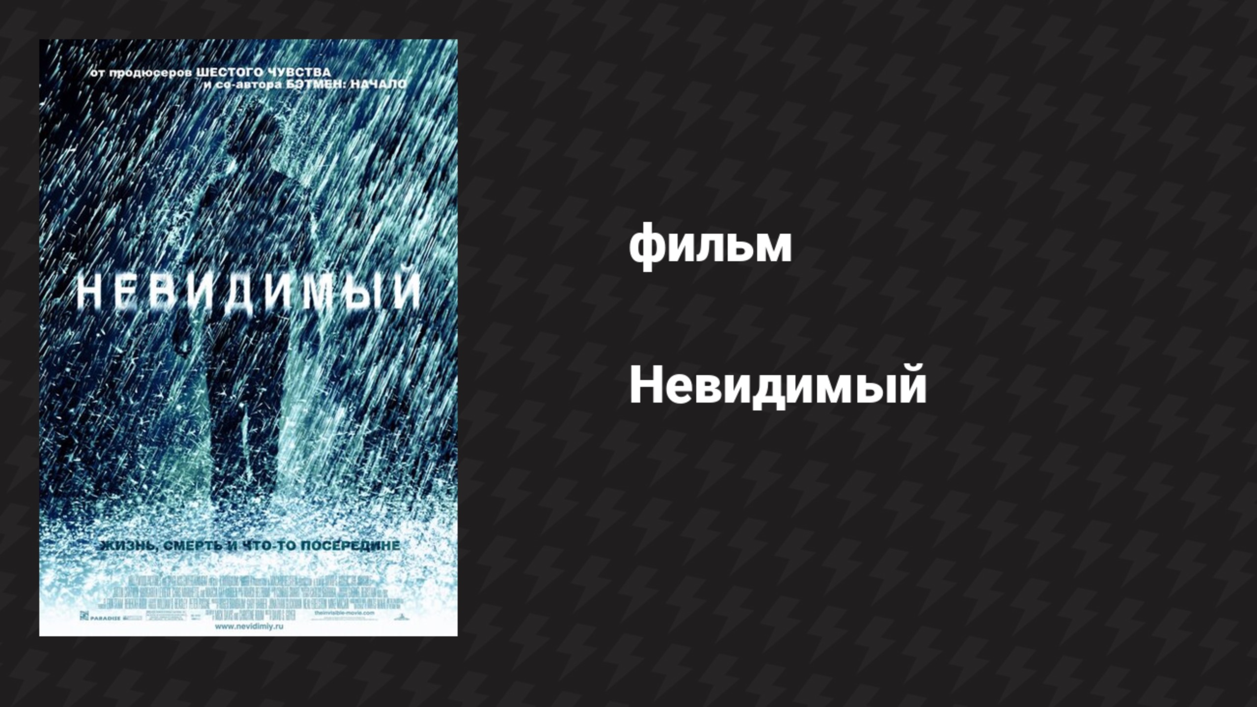 Невидимый (фильм, 2007)