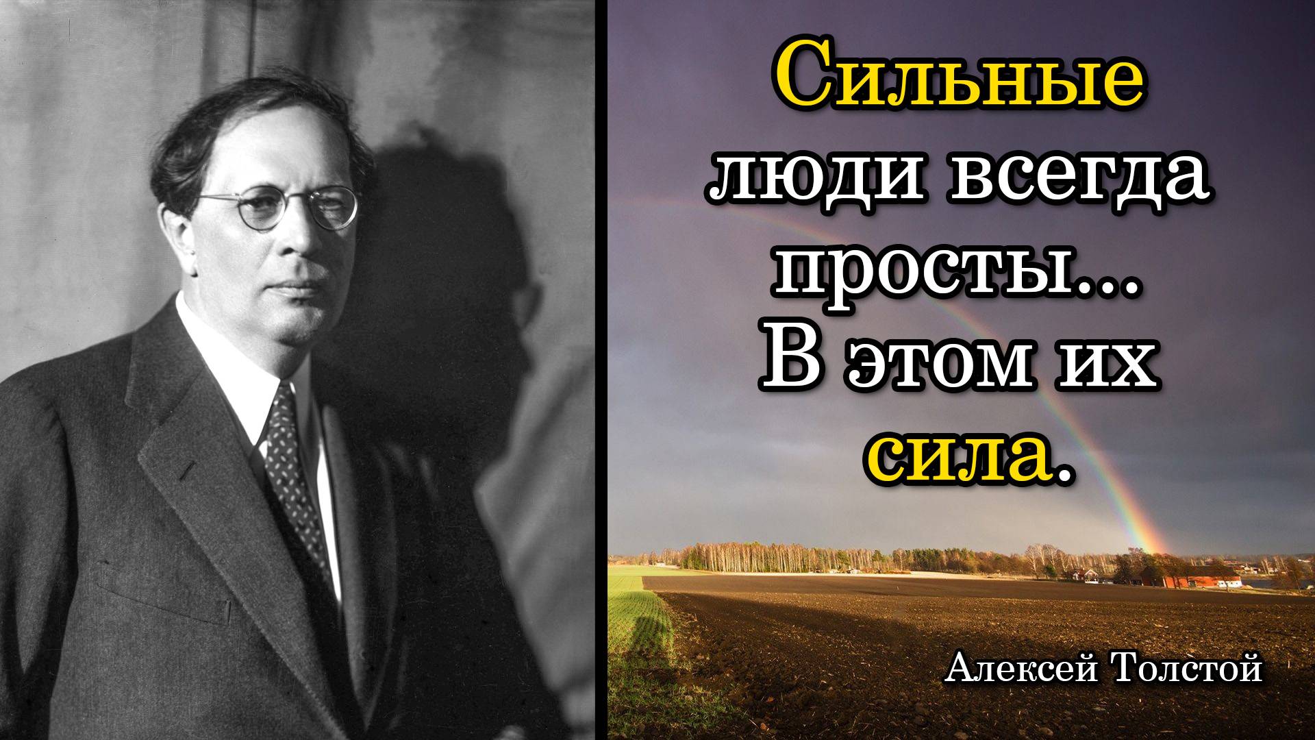 Алексей Толстой. Сильные люди всегда просты... В этом их сила.