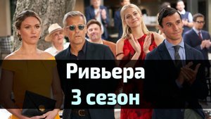 Сериал Ривьера 3 сезон 6 серия / Riviera