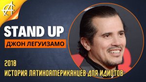 Stand-Up: Джон Легуизамо - 2018 - История латиноамериканцев для идиотов