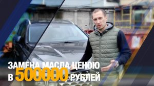 Замена масла ценою  в 500000 рублей