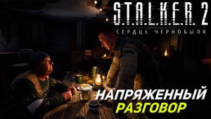 НАПРЯЖЕННЫЙ РАЗГОВОР ➤ S.T.A.L.K.E.R. 2: Сердце Чернобыля #2