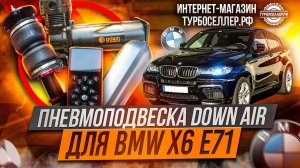 Пневмоподвеска DOWN Air для BMW X6 E71.