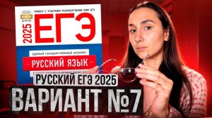 РУССКИЙ ЕГЭ 2025 вариант 7 ДОЩИНСКИЙ разбор заданий | Сэвиндж Исмаилова – Global_EE