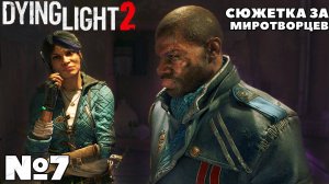 Сюжетка за Миротворцев. Dying Light 2 Stay Human. Часть 7. #dyinglight2 #stayhuman #миротворцы