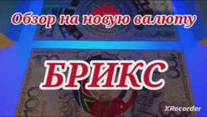 Валюта БРИКС.Обзор на новую валюту .Проверяем 50 и 100 БРИКС под ультрафиолетом.