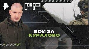 Бои за Курахово — СОВБЕЗ (23.11.2024)