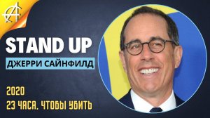 Stand-Up: Джерри Сайнфелд - 2020 - 23 часа, чтобы убить (Озвучка - AllStandUp (Евгений Чебатков))