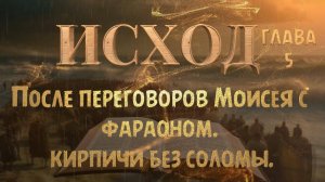 ИСХОД-5 /Положение сынов Израилевых ухудшается после переговоров Моисея с фараоном  _ EXODUS